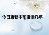 今日更新本硕连读几年
