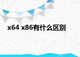 x64 x86有什么区别