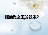 拒绝做女王的奴隶2