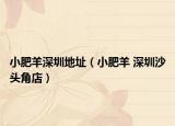 小肥羊深圳地址（小肥羊 深圳沙头角店）