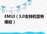 EMUI（3.0支持机型有哪些）