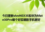 今日更新vivoNEX3S和华为Mate30Pro哪个好买哪款手机更好