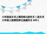 六年级语文书上第四单元的作文（语文书六年级上册第四单元漫画作文 600）