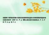 如图两个相同的容器分别装有质量相等的液体A和B容器底部液体的压强分别为F  A和F  B；P  p  B那么他们的关系就是()A. F  A=F  B  P  A=p  B. F  A
