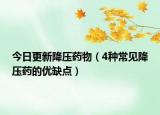 今日更新降压药物（4种常见降压药的优缺点）