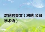 对赌的英文（对赌 金融学术语）
