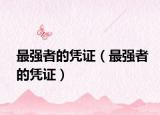 最强者的凭证（最强者的凭证）
