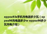 oppoa93s手机充电器多少瓦（oppoa96充电器多少w oppoa96多少瓦充电介绍）