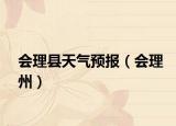 会理县天气预报（会理州）