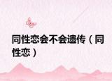 同性恋会不会遗传（同性恋）
