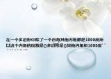 在一个多边形中除了一个内角其他内角都是1000度所以这个内角的度数是()多边形是()其他内角和1000度` ` ` ` ` ` ` `` ```