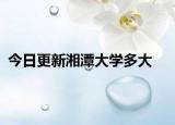 今日更新湘潭大学多大