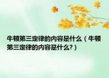 牛顿第三定律的内容是什么（牛顿第三定律的内容是什么?）