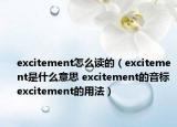 excitement怎么读的（excitement是什么意思 excitement的音标 excitement的用法）
