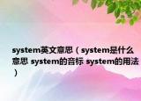 system英文意思（system是什么意思 system的音标 system的用法）