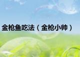 金枪鱼吃法（金枪小帅）