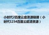 小时代2百度云盘资源链接（小时代1234百度云超清资源）