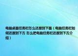 电脑桌面任务栏怎么还原到下面（电脑任务栏如何还原到下方 怎么把电脑任务栏还原到下方介绍）