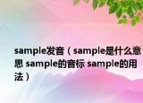 sample发音（sample是什么意思 sample的音标 sample的用法）