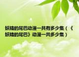 妖精的尾巴动漫一共有多少集（《妖精的尾巴》动漫一共多少集）