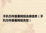 手机怎样查看网络连接信息（手机怎样查看网络类型）