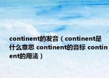 continent的发音（continent是什么意思 continent的音标 continent的用法）