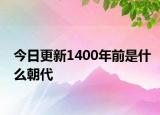 今日更新1400年前是什么朝代