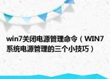 win7关闭电源管理命令（WIN7系统电源管理的三个小技巧）