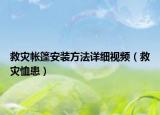 救灾帐篷安装方法详细视频（救灾恤患）
