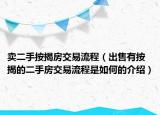 卖二手按揭房交易流程（出售有按揭的二手房交易流程是如何的介绍）