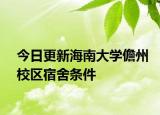 今日更新海南大学儋州校区宿舍条件