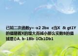 已知二次函数y=-x2 2bx  c当X  & gt1Y的值随着X的增大而减小那么实数B的值域是()A. b-1Bb-1Cb1Db1