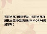 天涯明月刀腾讯手游（天涯明月刀 腾讯出品3D武侠题材MMORPG网络游戏）