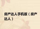 房产达人手机版（房产达人）