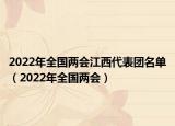 2022年全国两会江西代表团名单（2022年全国两会）
