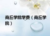商丘学院学费（商丘学院）