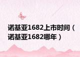诺基亚1682上市时间（诺基亚1682哪年）