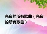 光良的所有歌曲（光良的所有歌曲）