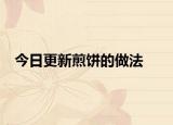 今日更新煎饼的做法