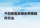 今日更新发酵床养猪制作方法