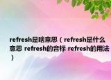 refresh是啥意思（refresh是什么意思 refresh的音标 refresh的用法）
