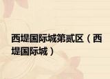 西堤国际城第贰区（西堤国际城）