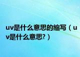 uv是什么意思的缩写（uv是什么意思?）