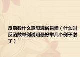 反函数什么意思通俗易懂（什么叫反函数举例说明最好举几个例子谢了）