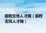 前程无忧人才网（前程无忧人才网）