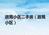政苑小区二手房（政苑小区）