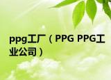 ppg工厂（PPG PPG工业公司）