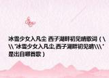 冰雪少女入凡尘 西子湖畔初见晴歌词（\
