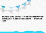 模仿儿童诗《我想》《焦虑的丫丫》写两首诗模仿得像我要把小手放在桃树枝上带着一束蓓蕾捧着千缕阳光悠悠悠悠——悠悠地唱着春天的歌