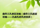 曲阜三孔景区攻略（曲阜三孔旅游攻略——孔庙孔府孔林优质）